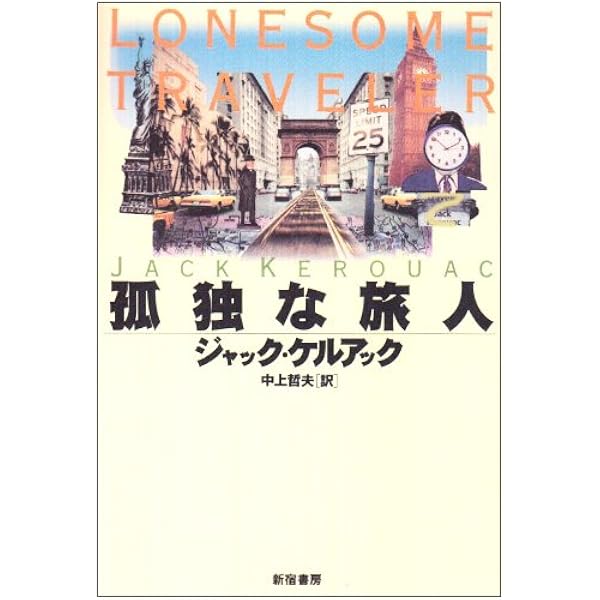 ザ・ダルマ・バムズ | ジャック・ケルアック, 中井 義幸 |本